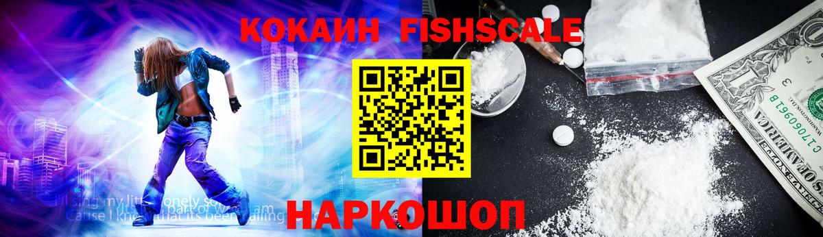 Кокаин FishScale Тында