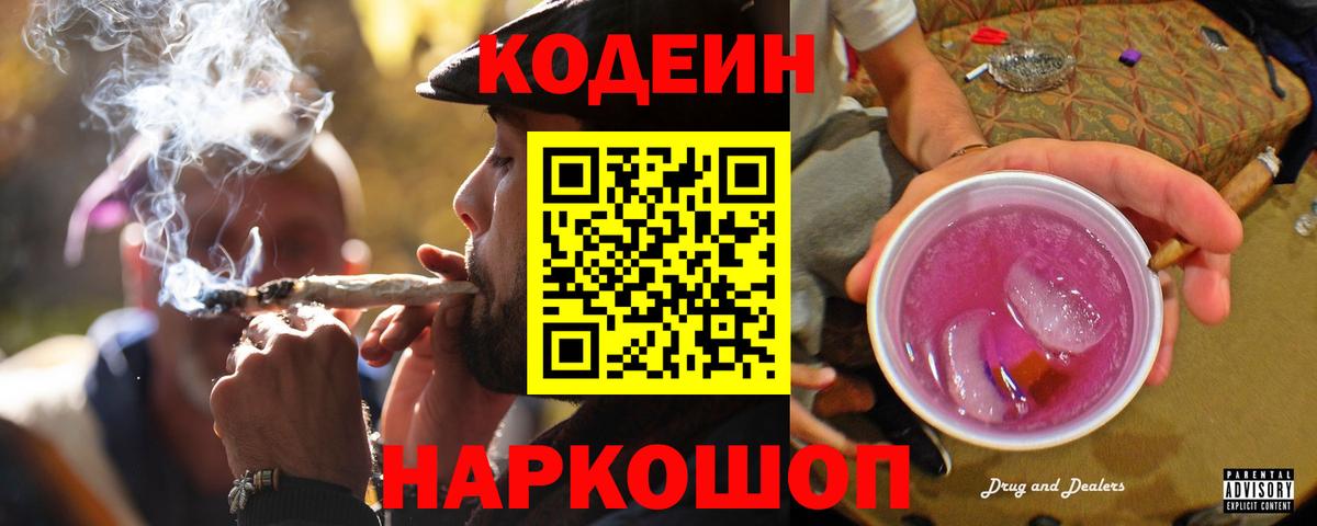 Codein напиток Lean (лин) Тында